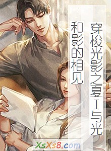 《穿梭光影之夏Ⅰ与光和影的相见》小说封面