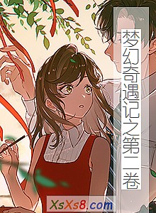 《梦幻奇遇记之第二卷》小说封面