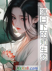 《落日下的师生恋》小说封面