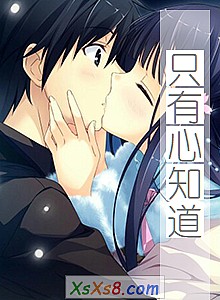 《只有心知道》小说封面