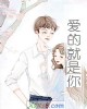 《爱的就是你》小说封面
