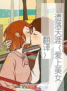 《遗落天涯〈爱上美女翻译〉》小说封面