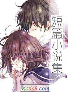 《短篇小说集》小说封面