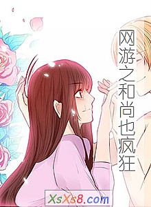 《网游之和尚也疯狂》小说封面