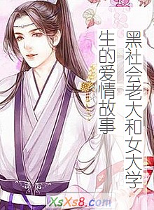 《黑社会老大和女大学生的爱情故事》小说封面
