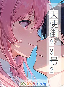 《天使街23号2》小说封面