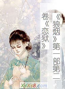 《狼烟第一部第二卷恋狱》小说封面