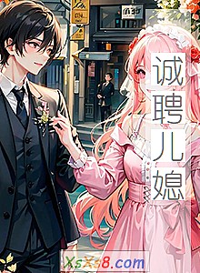 《诚聘儿媳》小说封面