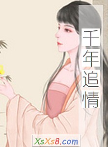 《千年追情》小说封面