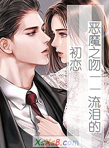 《恶魔之吻——流泪的初恋》小说封面