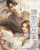 《旖旎的故事》小说封面
