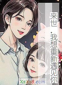 《来世,我想重新遇见你》小说封面