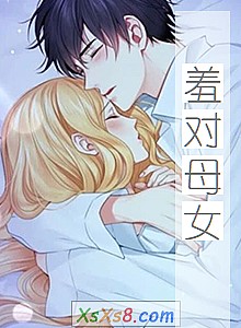 《羞对母女》小说封面