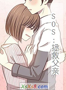 《SOS:拯救父亲》小说封面