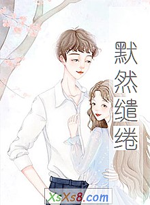 《默然缱绻》小说封面