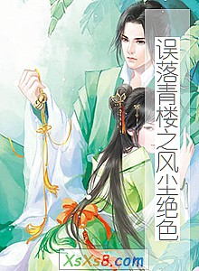 《误落青楼之风尘绝色》小说封面