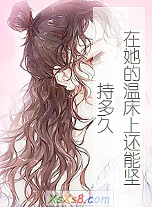 《在她的温床上还能坚持多久》小说封面