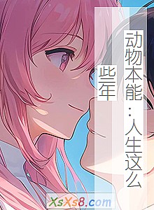 《动物本能:人生这么些年》小说封面