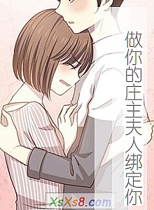 《做你的庄主夫人绑定你》小说封面