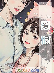 《爱恨》小说封面