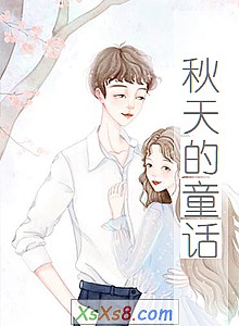 《秋天的童话》小说封面