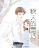 《秋天的童话》小说封面
