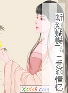《断翅蝴蝶飞-爱涵情忆》小说封面