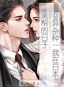 《变异杂种—我在日本黑帮的日子》小说封面