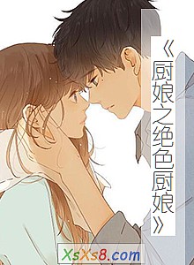 《厨娘之绝色厨娘》小说封面