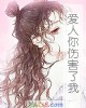 《爱人你伤害了我》小说封面