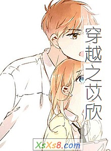 《穿越之苡欣》小说封面