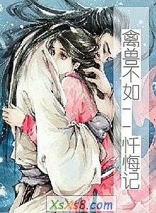 《禽兽不如--忏悔记》小说封面