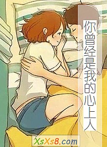 《你曾经是我的心上人》小说封面