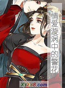 《情爱漩涡中的警花》小说封面