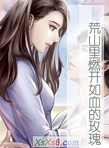 《荒山里燃开如血的玫瑰》小说封面