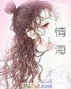 《情海》小说封面