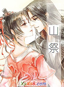 《山祭》小说封面