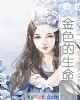 《金色的生命》小说封面