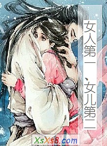 《女人第一、女儿第二》小说封面