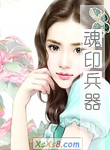 《魂印兵器》小说封面