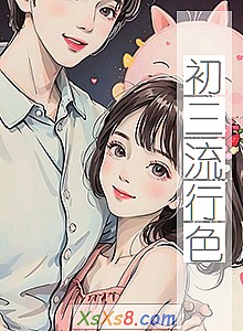 《初三流行色》小说封面