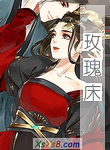 《玫瑰床》小说封面