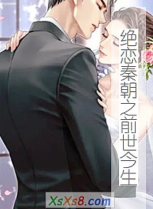 《绝恋秦朝之前世今生》小说封面