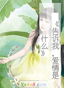 《 告诉我,爱情是什么》小说封面