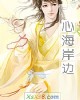 《心海岸边》小说封面
