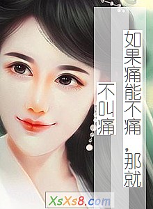 《如果痛能不痛,那就不叫痛》小说封面