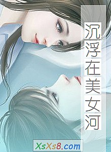 《沉浮在美女河》小说封面