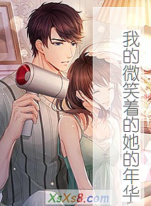 《我的微笑着的她的年华》小说封面