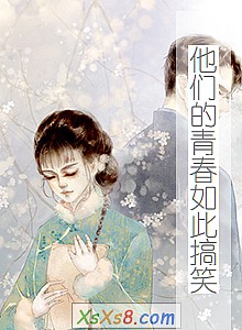 《他们的青春如此搞笑》小说封面