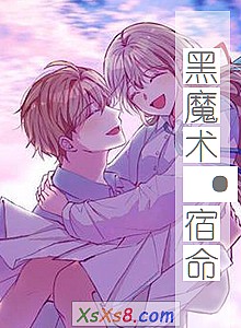 《黑魔术·宿命》小说封面